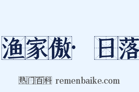 渔家傲·日落是什么意思的图片